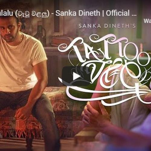 New Music : Tattoo Walalu (ටැටූ වළලු) – Sanka Dineth | Official Video