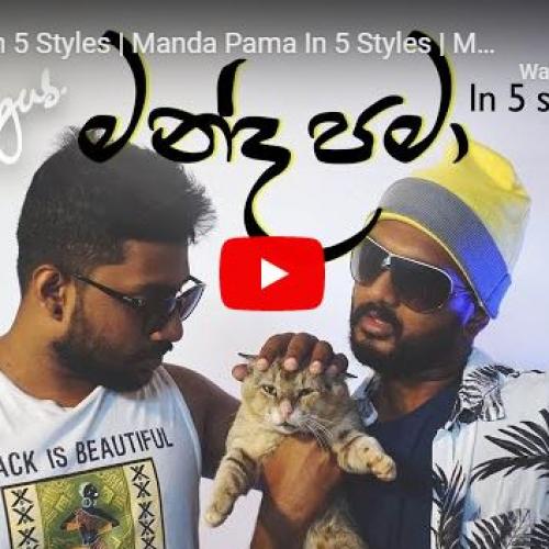 New Music : මන්ද පමා In 5 Styles | Manda Pama In 5 Styles | Mangus