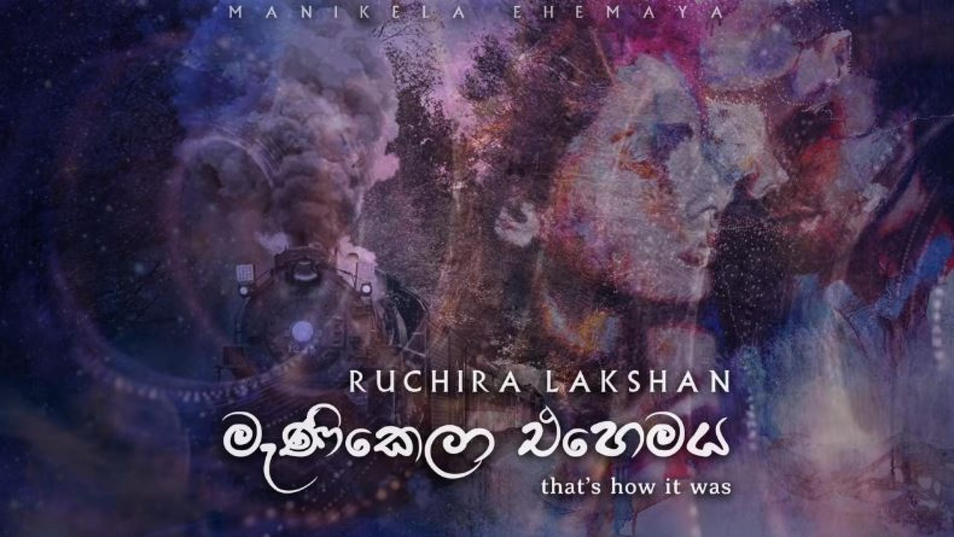 New Music : Manikela Ehemaya (මැණිකෙලා එහෙම ය) – Ruchira Lakshan [Official Audio]