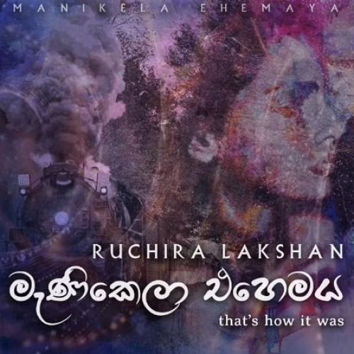 New Music : Manikela Ehemaya (මැණිකෙලා එහෙම ය) – Ruchira Lakshan [Official Audio]