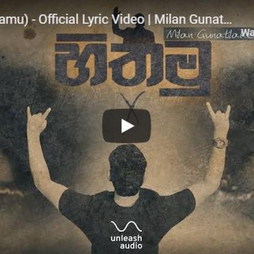 New Music : හිතමු (Hithamu) – Official Lyric Video | Milan Gunathilake