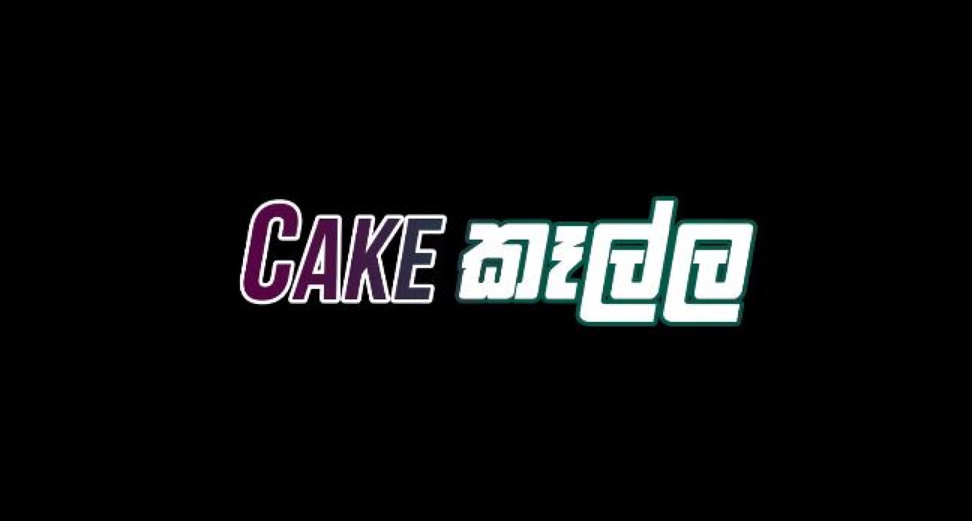 News: Cake කෑල්ල | A Skit by the High School Junkies