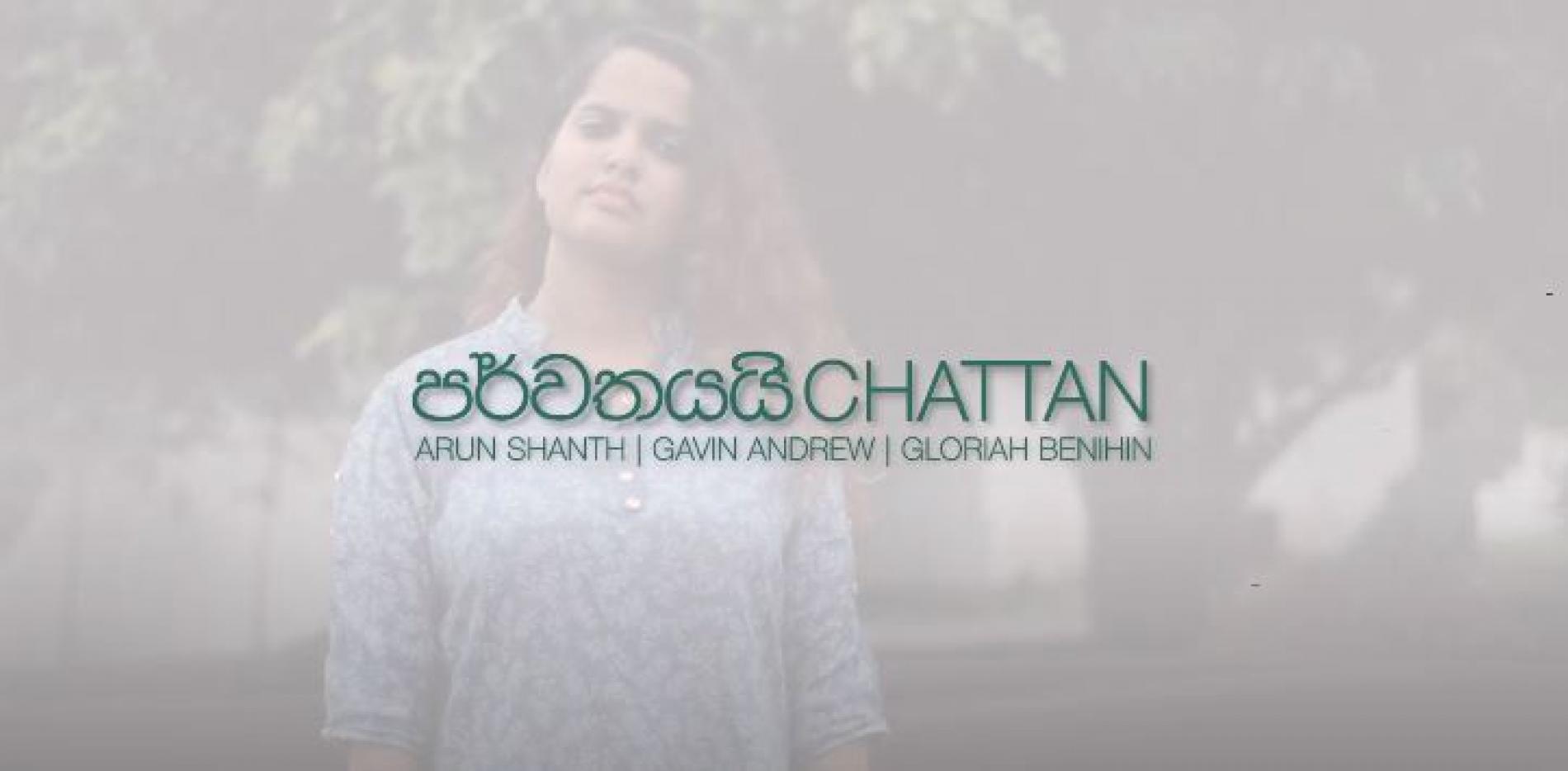 New Music : Chattan | Parwathayai | Sinhala Version – Arun Shanth | Gavin Andrew | Gloriah Benihin