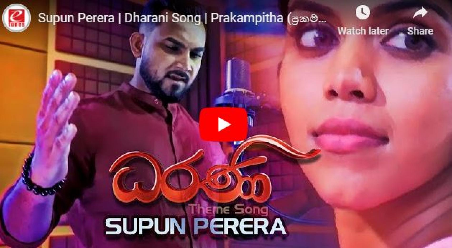 New Music : Supun Perera | Dharani Song | Prakampitha (ප්‍රකම්පිත)