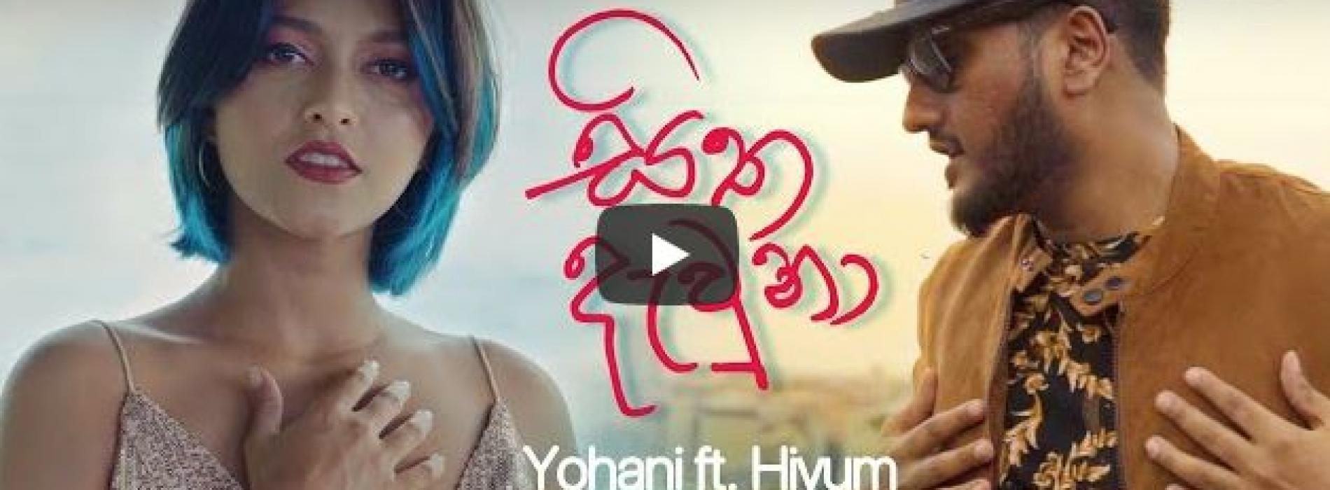 New Music : Yohani ft Hiyum – Sitha Dawuna සිත දැවුනා | Chamath Sangeeth (Official Music Video)
