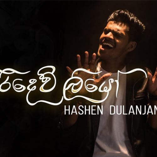 New Music : Hashen Dulanjana – Giridew Liyo (ගිරිදෙව් ලියෝ) | Official Music Video