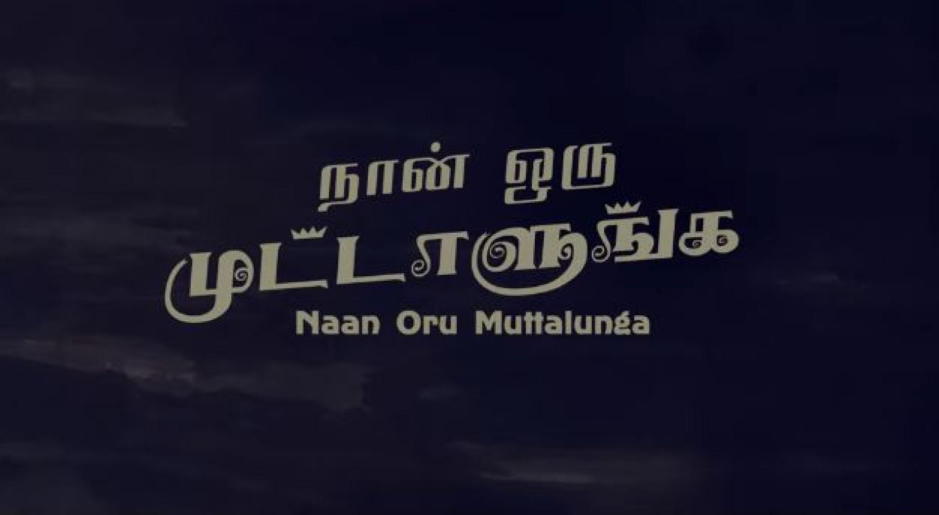 New Music : Vidushaan – Naan Oru Muttalungha { OFFICIAL MUSIC VIDEO }