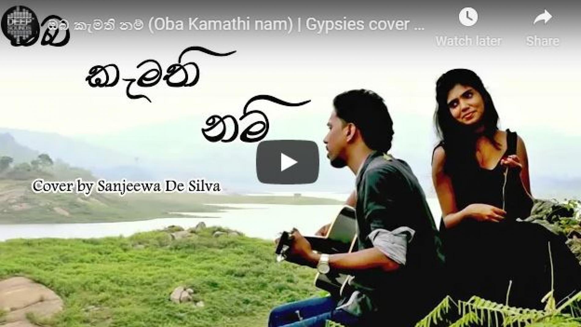 New Music : ඔබ කැමති නම් (Oba Kamathi Nam) | Gypsies cover by Sanjeewa De Silva