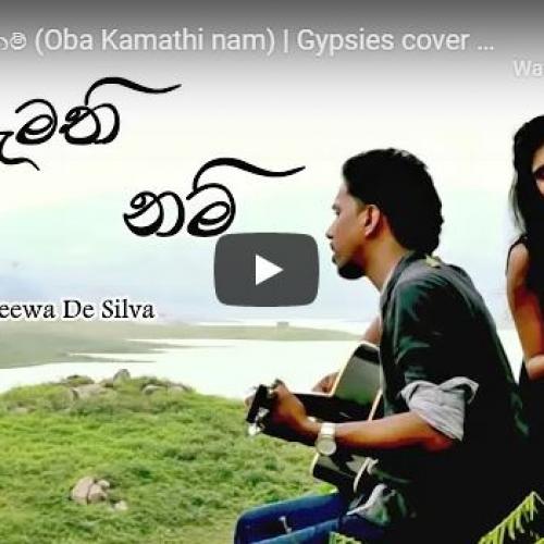 New Music : ඔබ කැමති නම් (Oba Kamathi Nam) | Gypsies cover by Sanjeewa De Silva