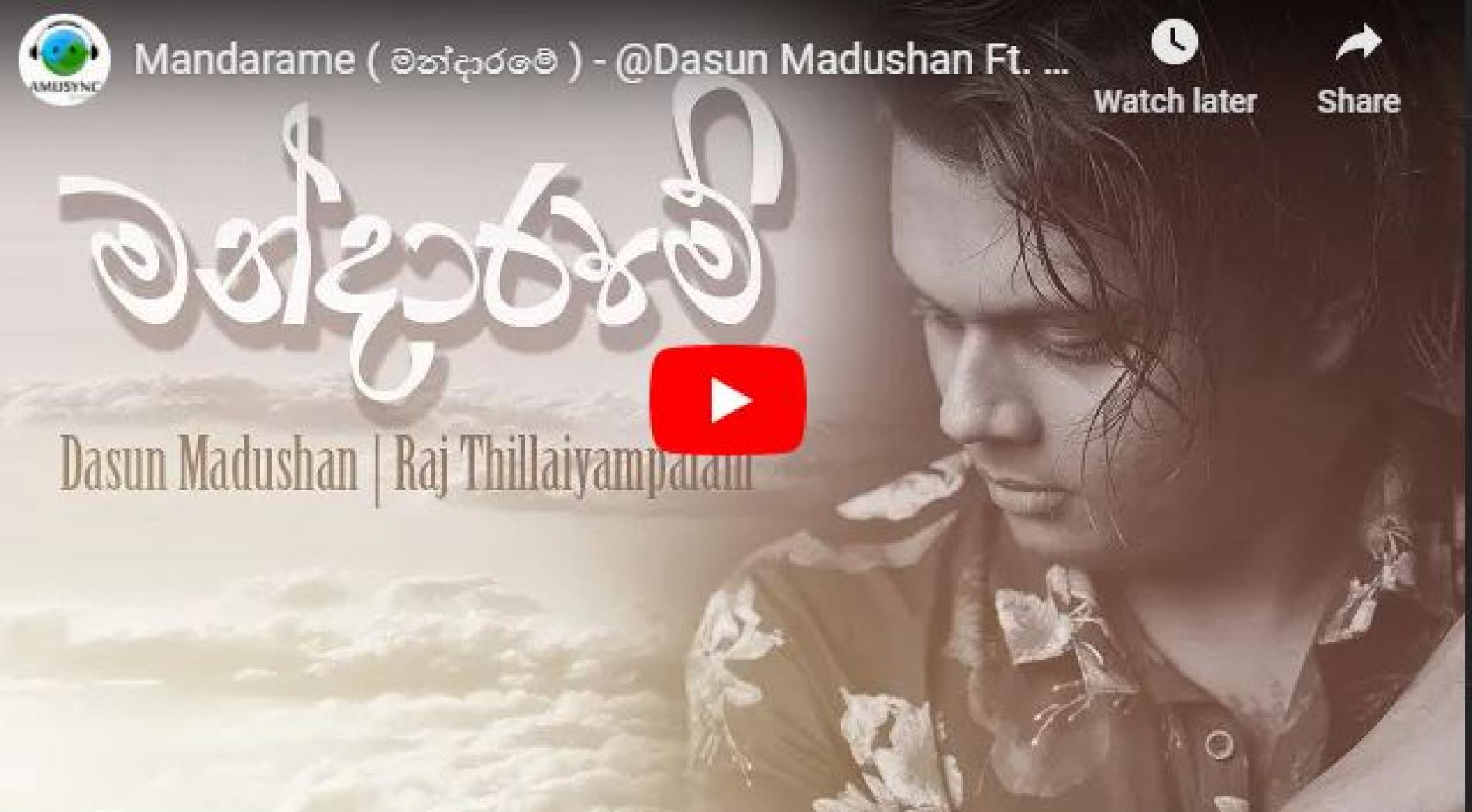 New Music : Mandarame ( මන්දාරමේ ) – Dasun Madushan Ft Raj Thillaiyampalam |Lyric Video| Sinhala Song 2020
