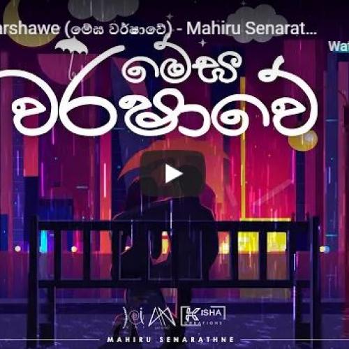 New Music : Megha Warshawe (මේඝ වර්ෂාවේ) – Mahiru Senarathne | Official Lyric Video