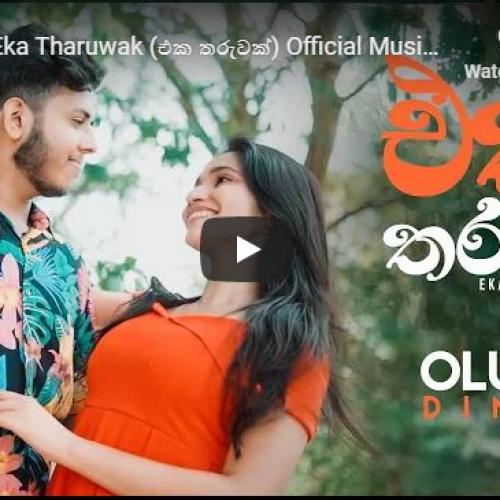 New Music : Oluka – Eka Tharuwak (එක තරුවක්) Official Music Video