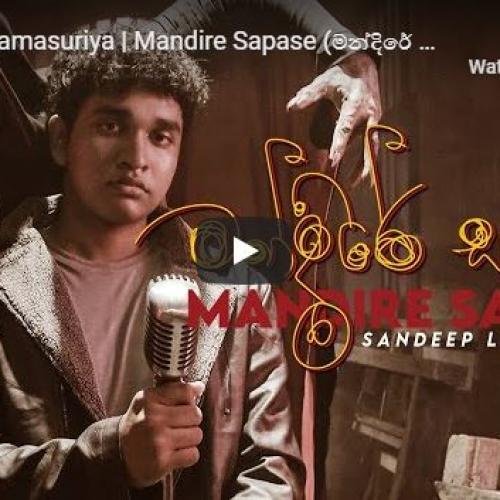 New Music : Sandeep Lamasuriya | Mandire Sapase (මන්දිරේ සැපසේ ) | Official Music Video
