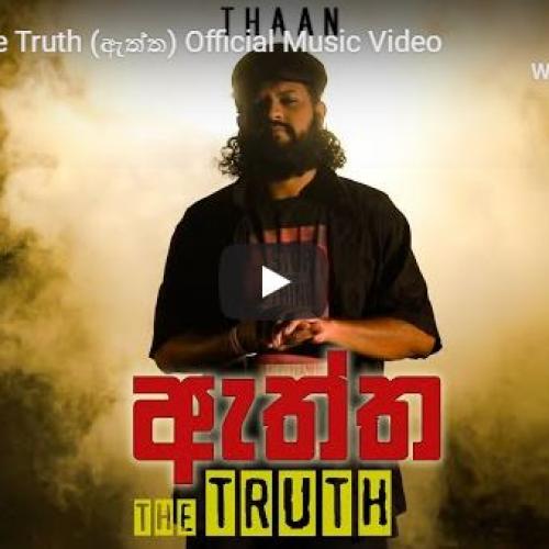 New Music : Thaan – The Truth (ඇත්ත) Official Music Video