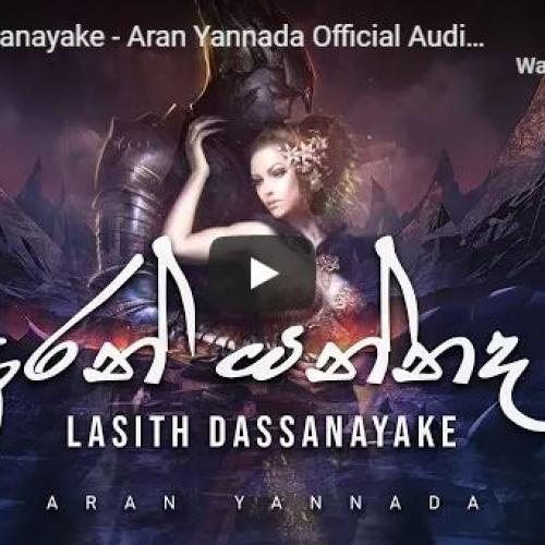New Music : Lasith Dassanayake – Aran Yannada Official Audio ( Lyric Video )