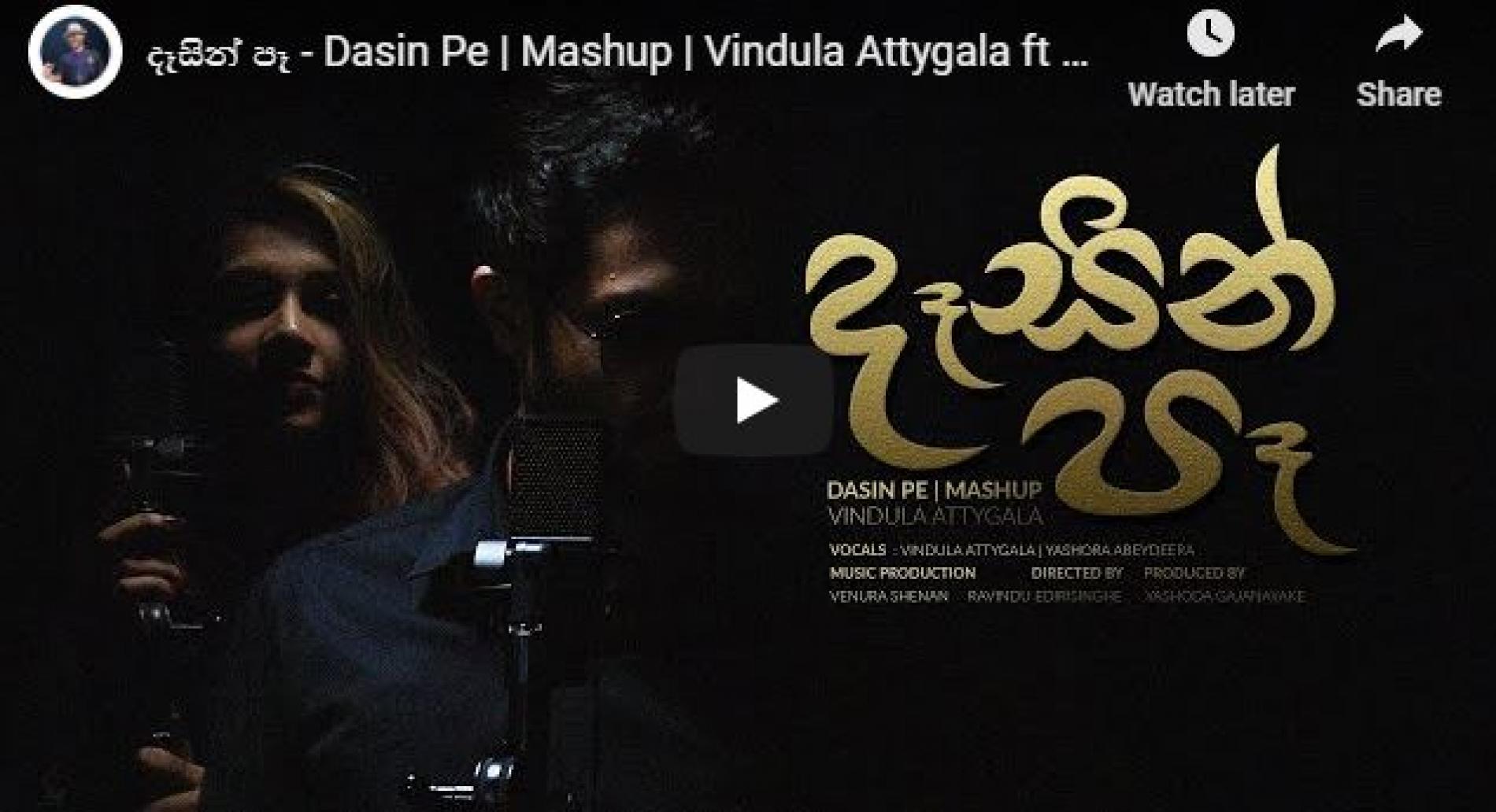New Music : දෑසින් පෑ – Dasin Pe | Mashup | Vindula Attygala ft Yashora Abeydeera