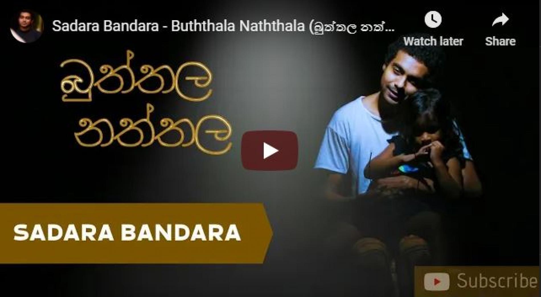 New Music : Sadara Bandara – Buththala Naththala (බුත්තල නත්තල) | Nuwan Jude Liyanage [Official Music Video]
