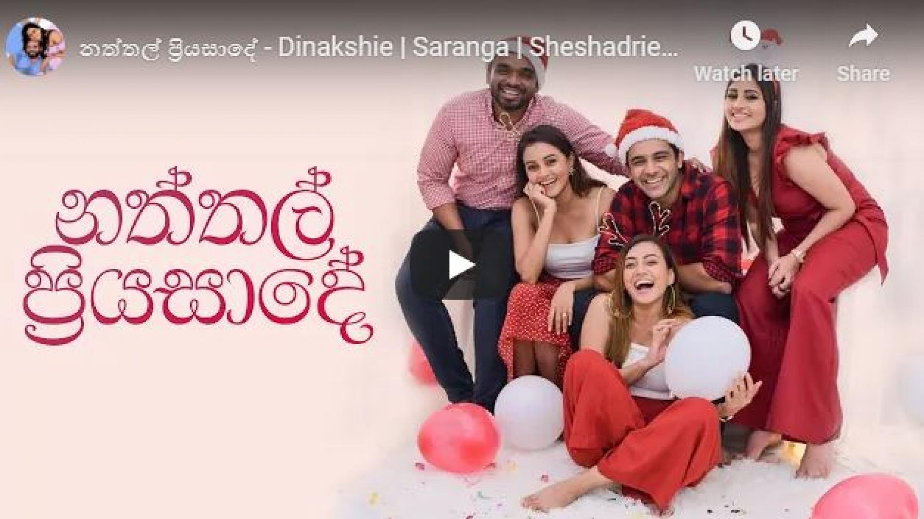 New Music : නත්තල් ප්‍රියසාදේ – Dinakshie | Saranga | Sheshadrie | Krishan | Shanudrie