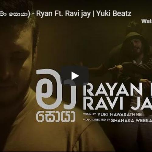New Music : Ma Soya (මා සොයා) – Ryan Ft Ravi jay | Yuki Beatz