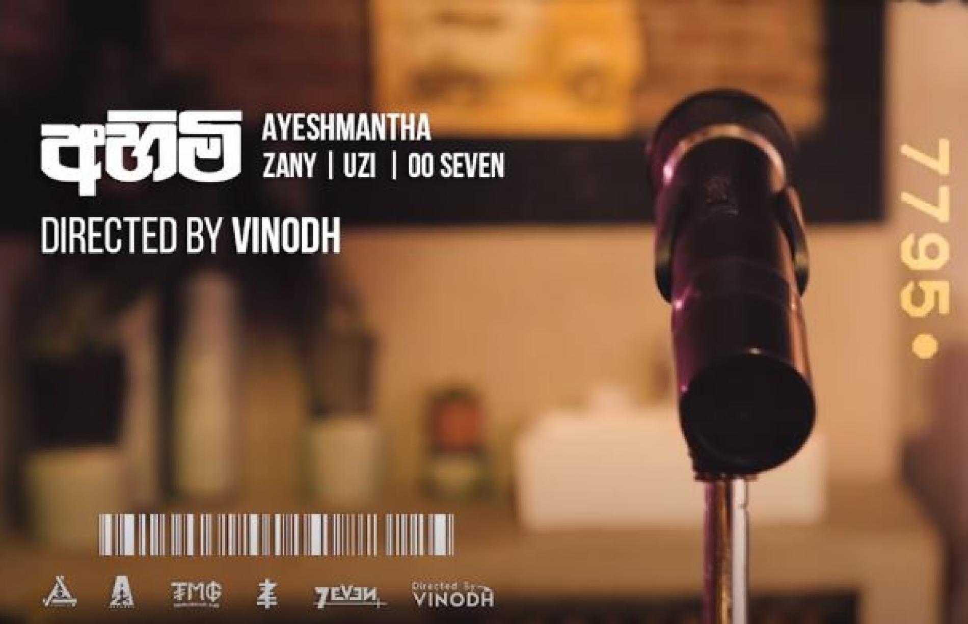 New Music : Ayeshmantha – Ahimi (අහිමි) ft Zany, Uzi & OOSeven (Official Music Video)