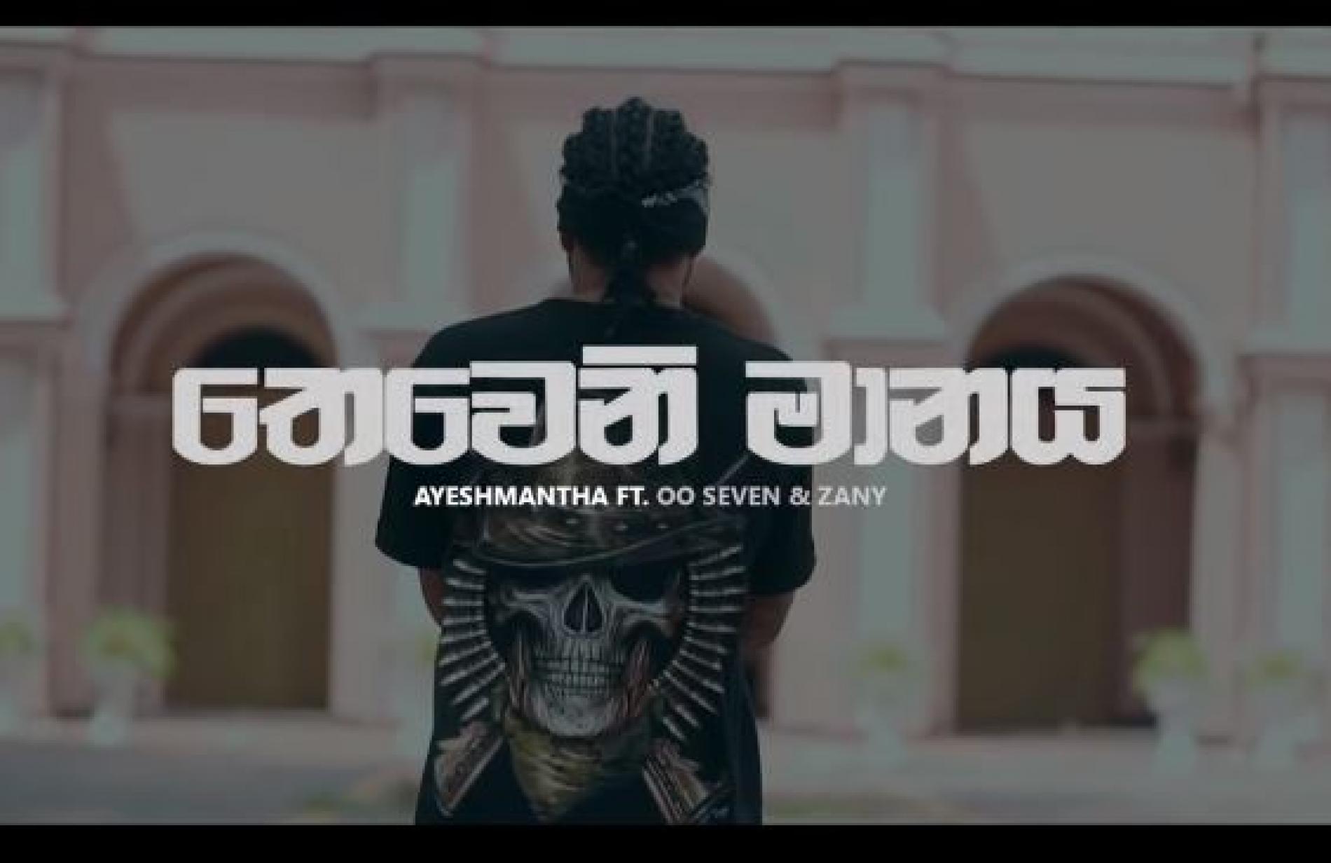 New Music : Ayeshmantha – Theweni Manaya (තෙවෙනි මානය) ft OOSeven & Zany Inzane (Official Music Video)