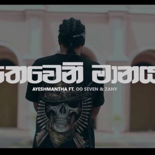 New Music : Ayeshmantha – Theweni Manaya (තෙවෙනි මානය) ft OOSeven & Zany Inzane (Official Music Video)
