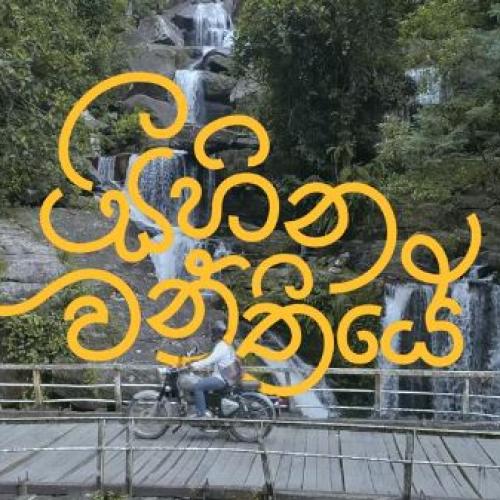 New Music : Sihinawanthiye (සිහිනවන්තියේ) – Trehan Edirisinghe