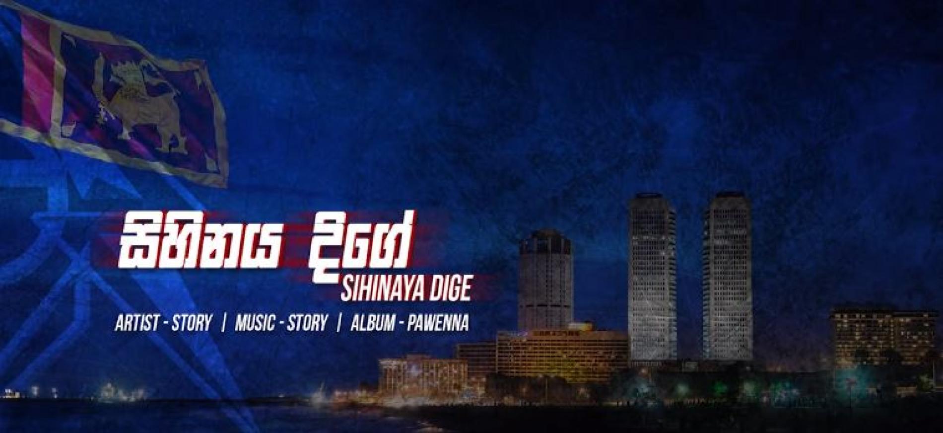 New Music : Sihinaya Dige (සිහිනය දිගේ) – STORY