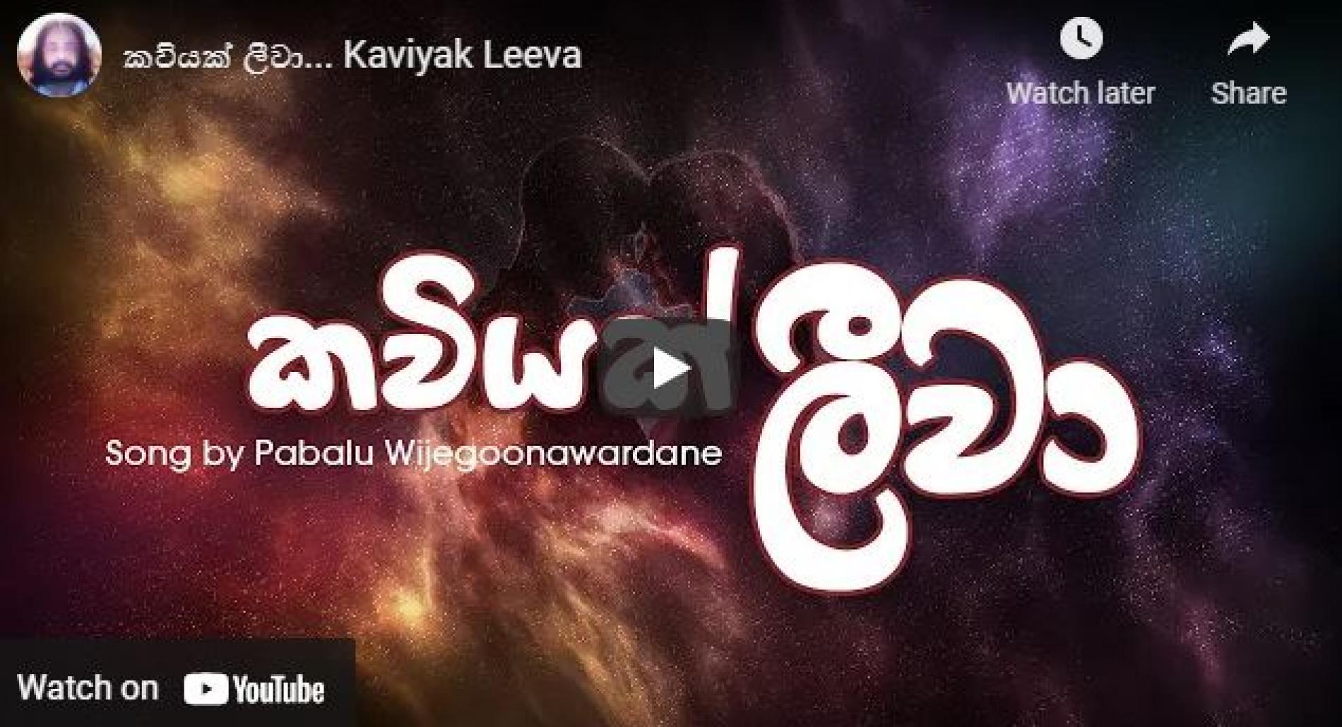 New Music : Pabalu Wijegoonawardane – කවියක් ලීවා… Kaviyak Leeva