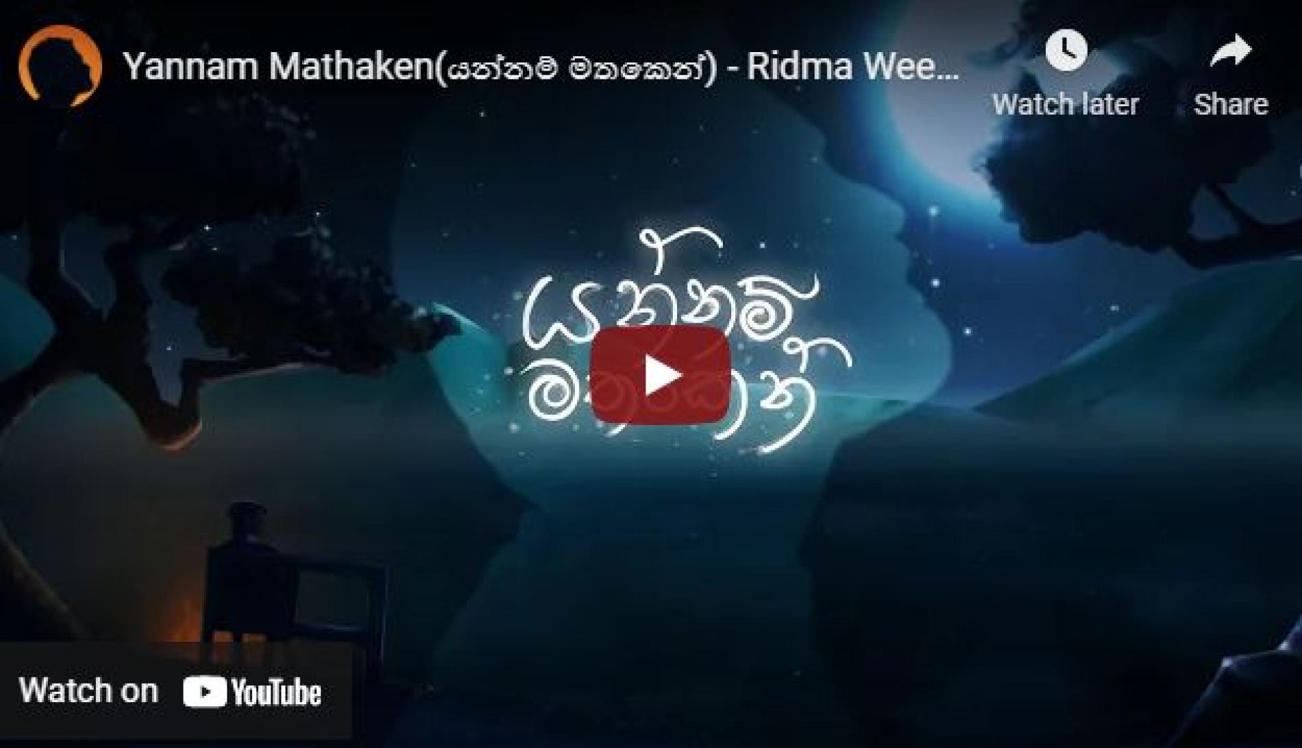 New Music : Yannam Mathaken(යන්නම් මතකෙන්) – Ridma Weerawardena, Thilina Boralessa [Lyric Video]