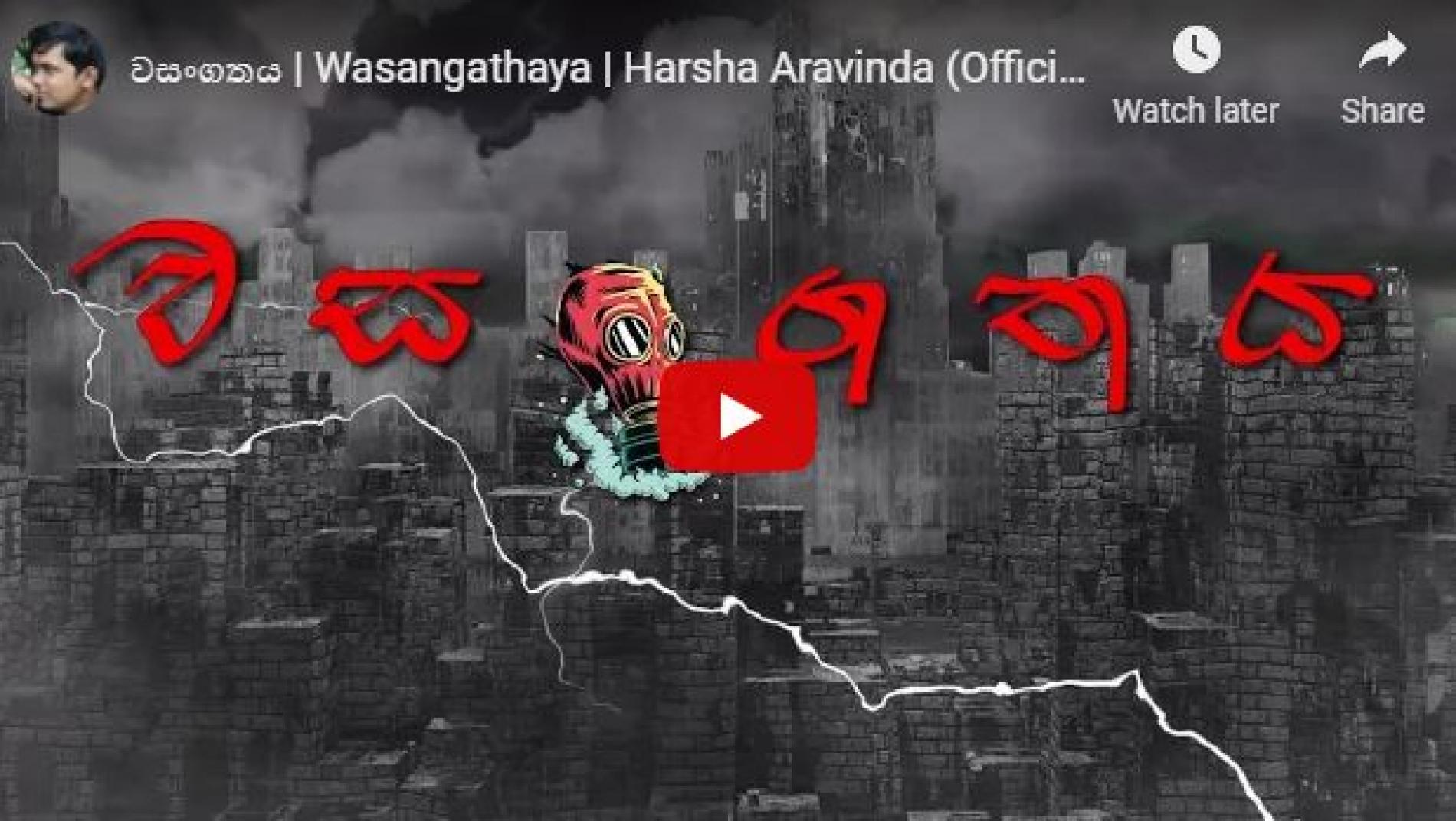 New Music : වසංගතය | Wasangathaya | Harsha Aravinda (Official Lyrical Video)