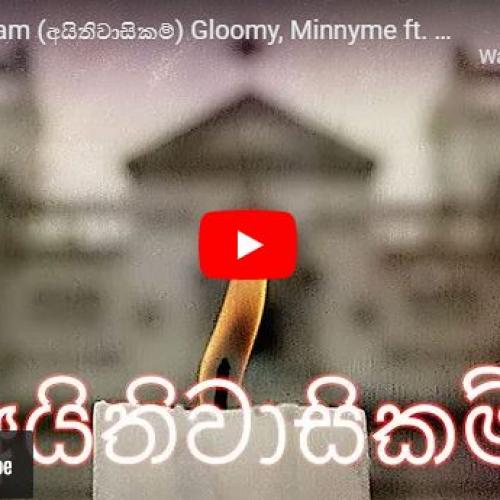 New Music : Aithiwasikam (අයිතිවාසිකම්) Gloomy, Minnyme ft Lil Enza & PVG (Official Music Video)