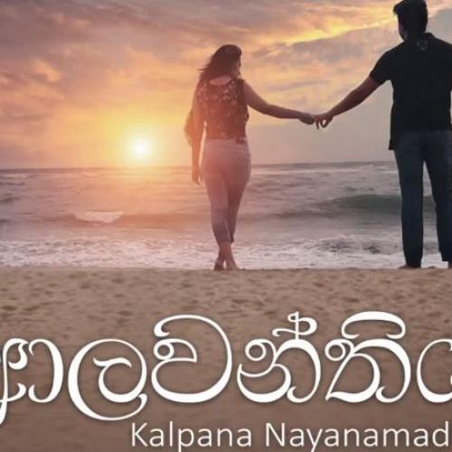 New Music : Alawanthiya – Kalpana Nayanamadhu (ආලවන්තිය) Official Audio