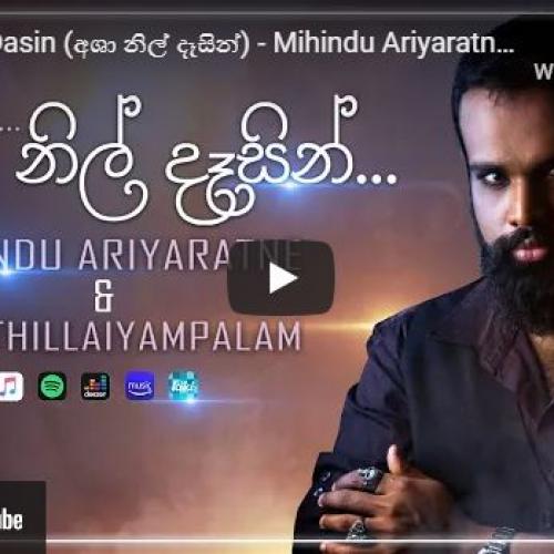 New Music : Asha Nil Dasin (අශා නිල් දෑසින්) – Mihindu Ariyaratne & Raj Thillaiyampalam | Official Lyric Video