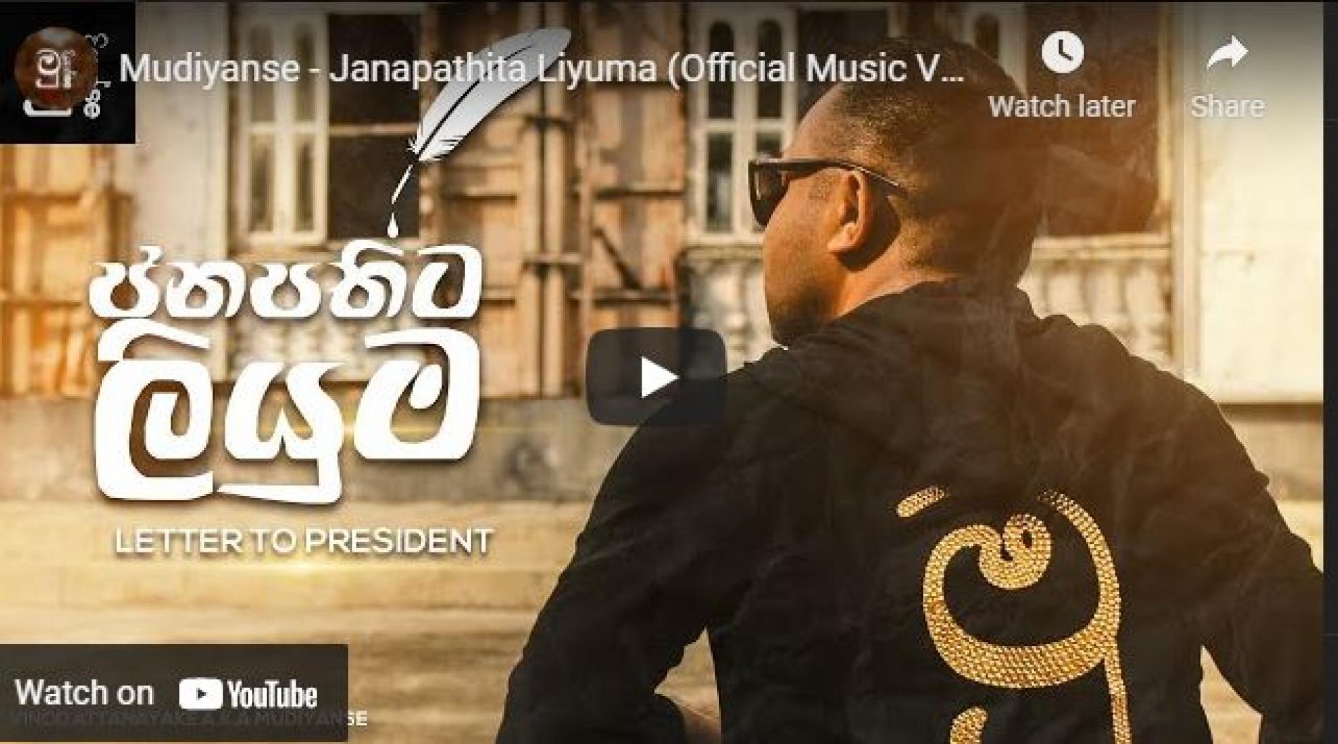 New Music : Mudiyanse – Janapathita Liyuma (Official Music Video)