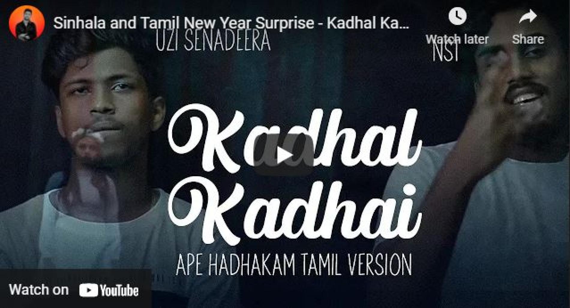 News : Sinhala and Tamil New Year Surprise – Kadhal Kadhai