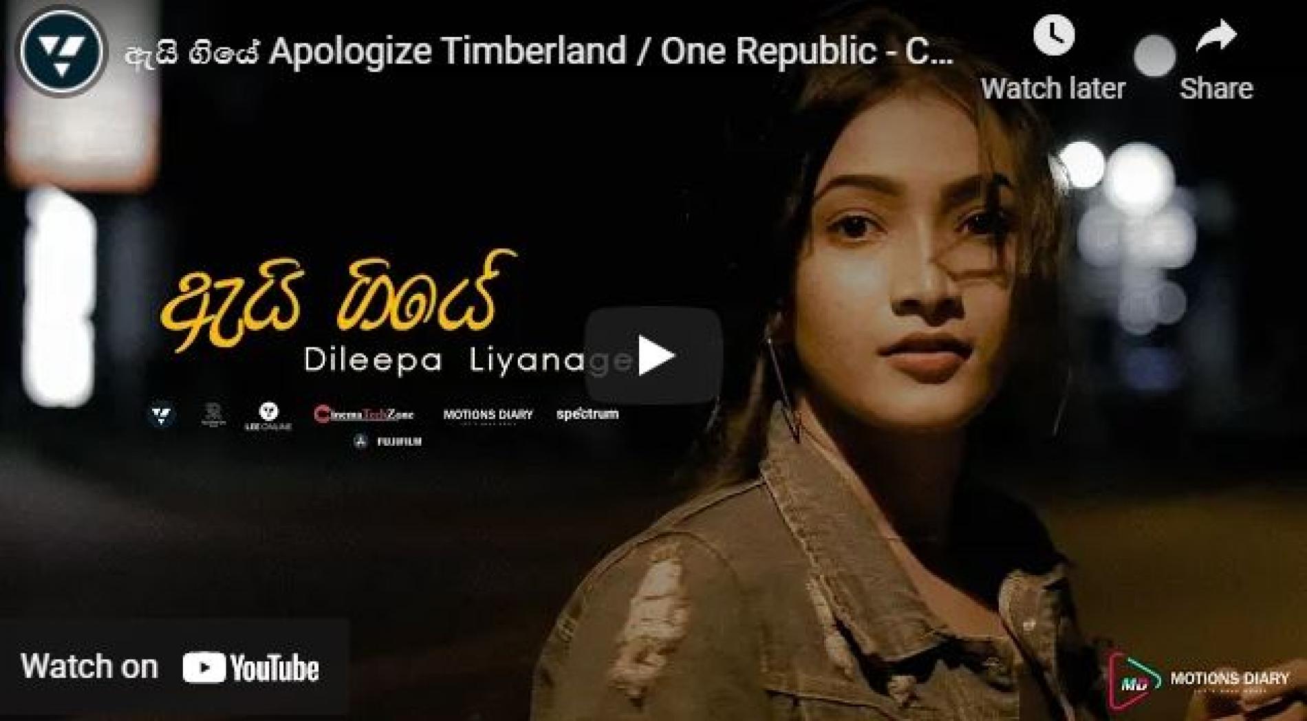 New Music : ඇයි ගියේ Apologize Timberland / One Republic – Cover by (LEE ONLINE) Dileepa Liyanage