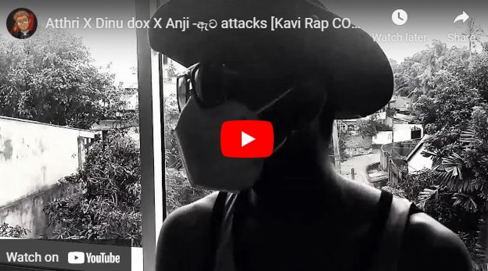 New Music : Atthri X Dinu Dox X Anji -ඇට attacks [Kavi Rap CORONA EDITION](Official music video)