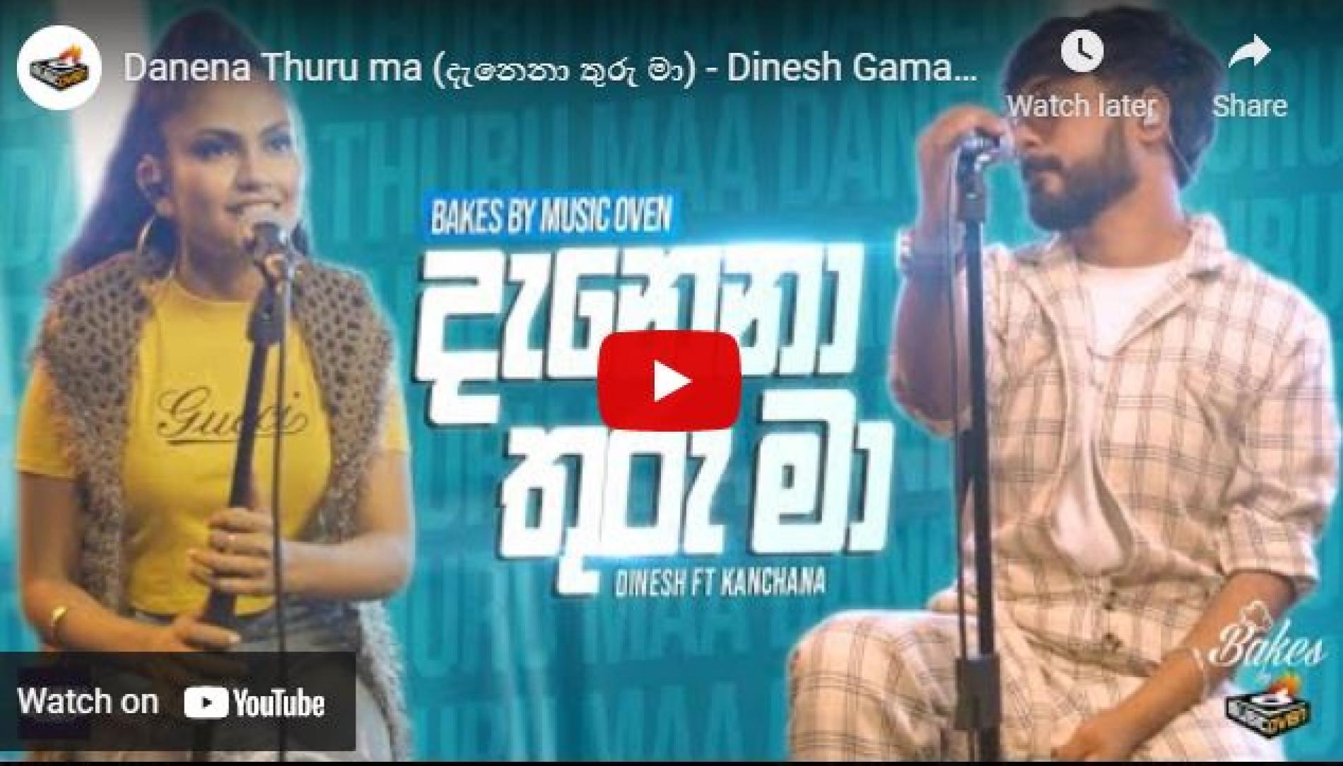 New Music : Danena Thuru ma (දැනෙනා තුරු මා) – Dinesh Gamage, Kanchana Anuradhi | Bakes by Music Oven Episode 02
