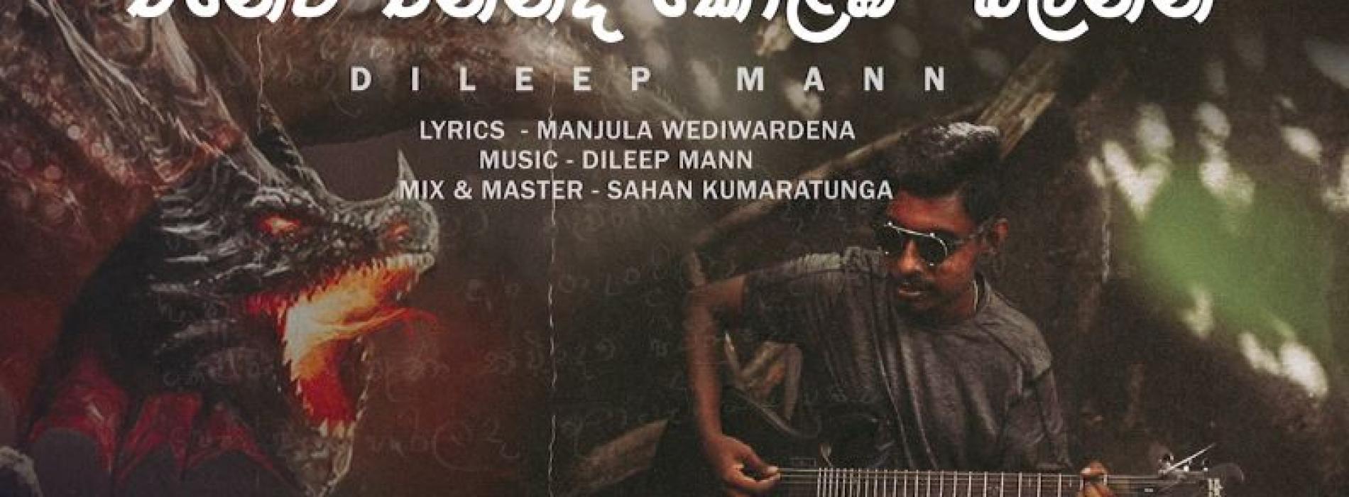 New Music : Dileep Mann – Chineta Ennada Colomba Balanna | චීනෙට එන්නද කොළඹ බලන්න