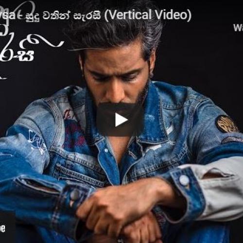 New Music : Javeen Soysa – සුදු වතින් සැරසී (Vertical Video)