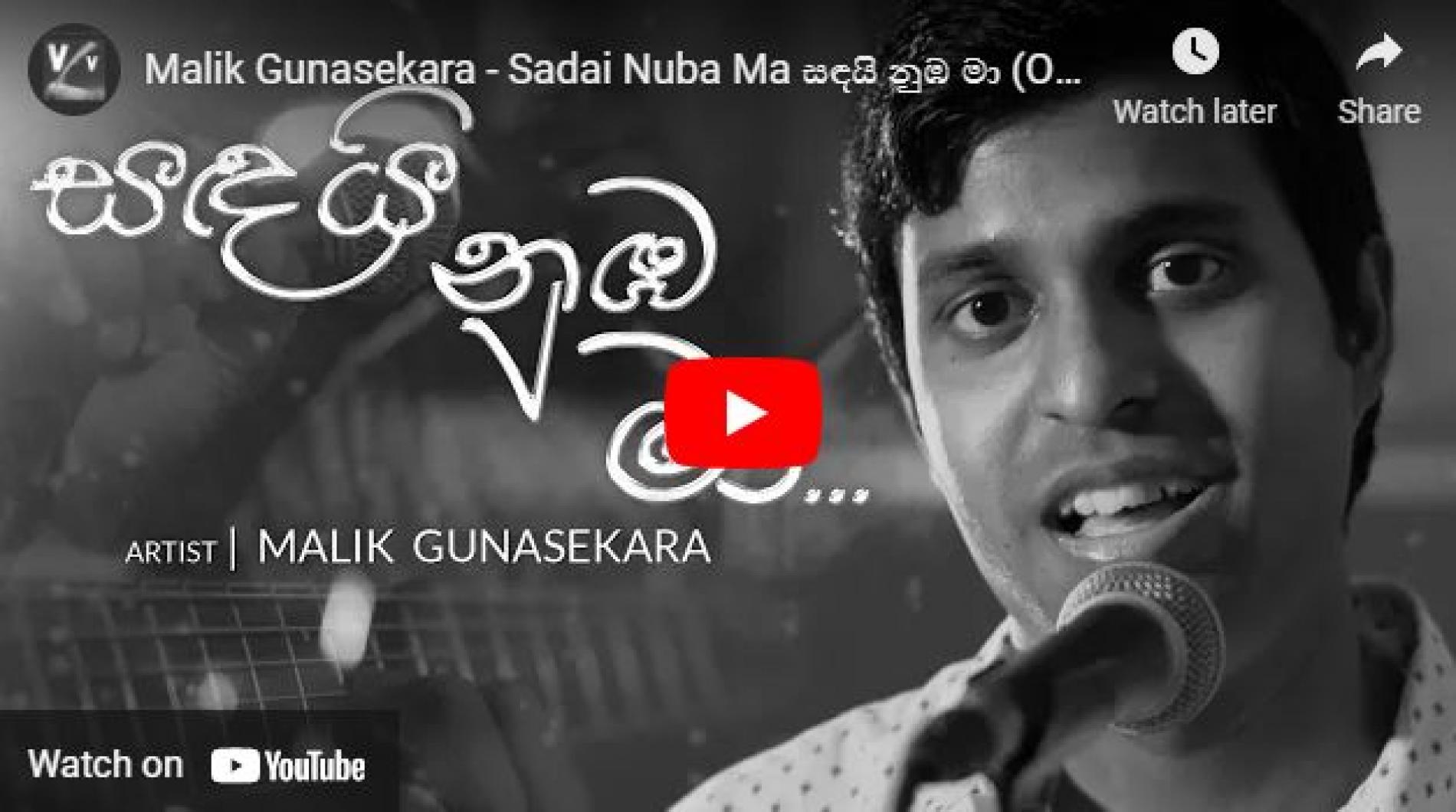 New Music : Malik Gunasekara – Sadai Nuba Ma සඳයි නුඹ මා (Official Music Video)