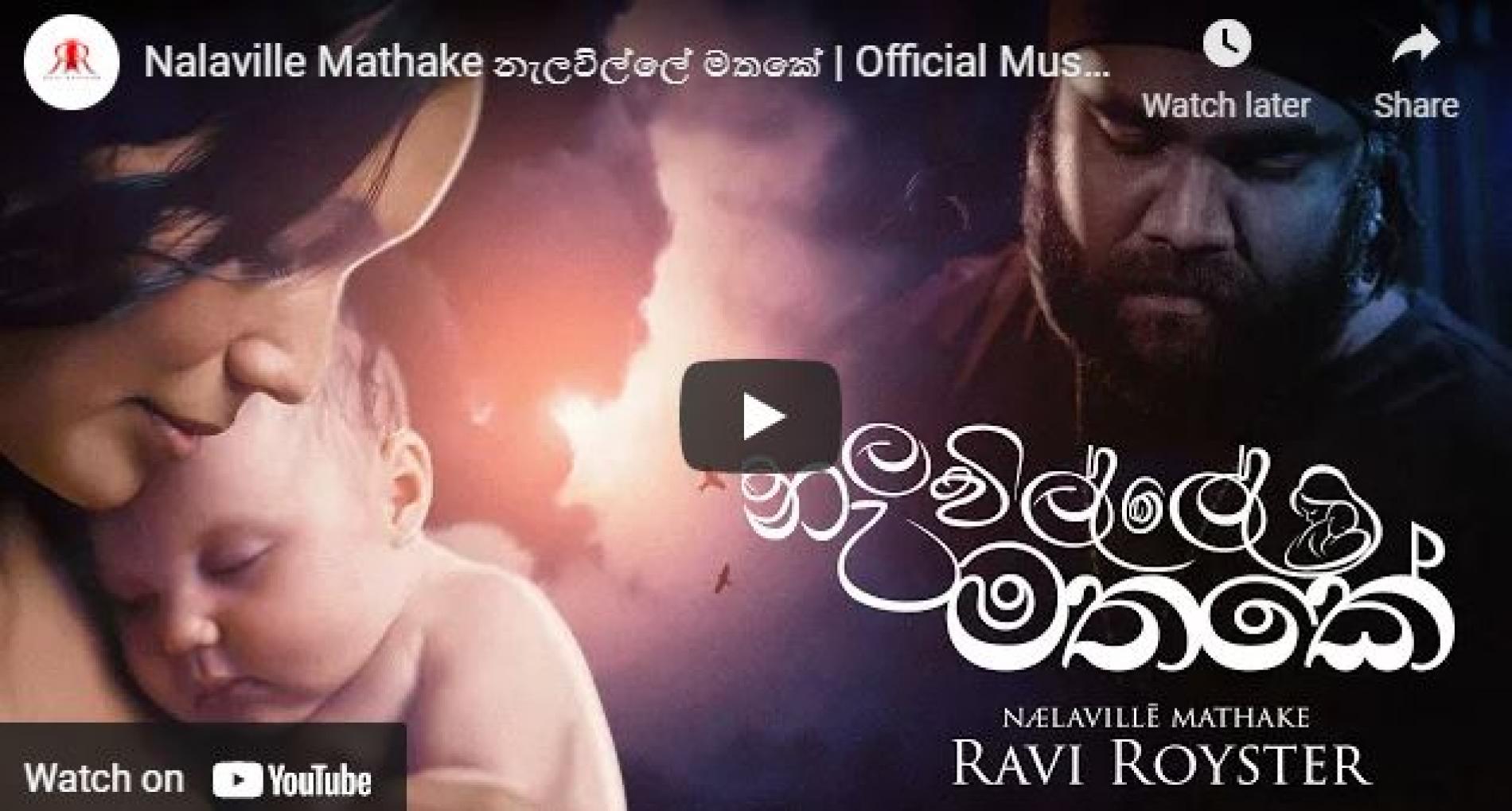 New Music : Ravi Royster – Nalaville Mathake නැලවිල්ලේ මතකේ | Official Music Video