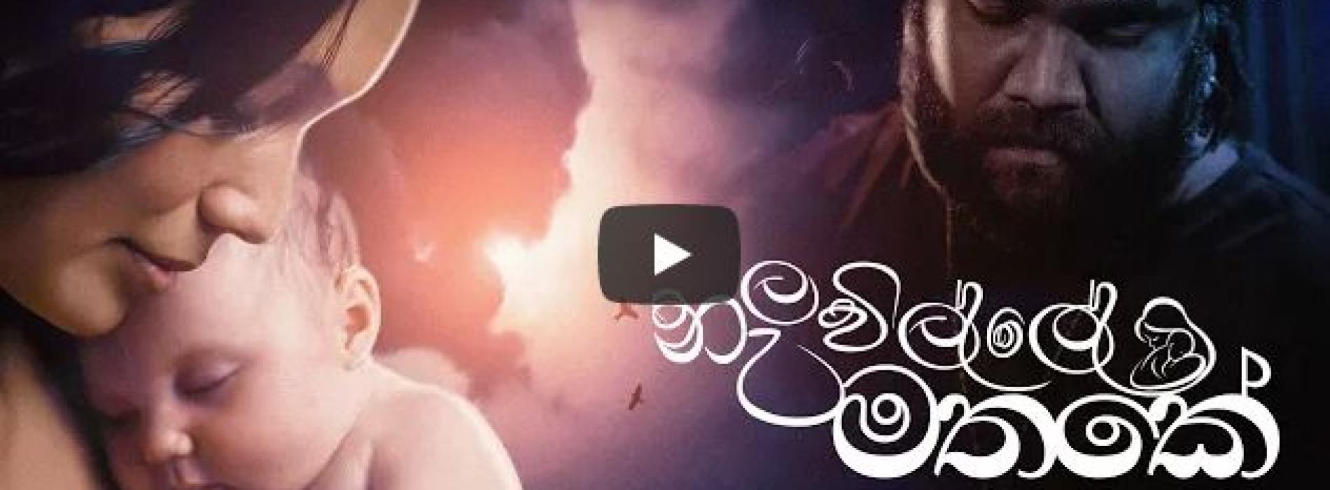 New Music : Ravi Royster – Nalaville Mathake නැලවිල්ලේ මතකේ | Official Music Video