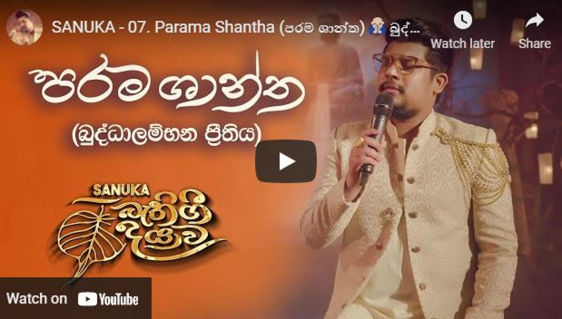 New Music : SANUKA – 07 Parama Shantha (පරම ශාන්ත) 🙏 බුද්ධාලම්භන ප්‍රීතිය | Bathi Gee Dayawa