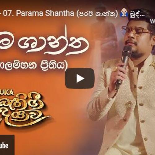 New Music : SANUKA – 07 Parama Shantha (පරම ශාන්ත) 🙏 බුද්ධාලම්භන ප්‍රීතිය | Bathi Gee Dayawa