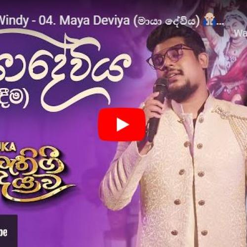 New Music : Sanuka x Windy – 04 Maya Deviya (මායා දේවිය) ? ඉපදීම | Bathi Gee Dayawa