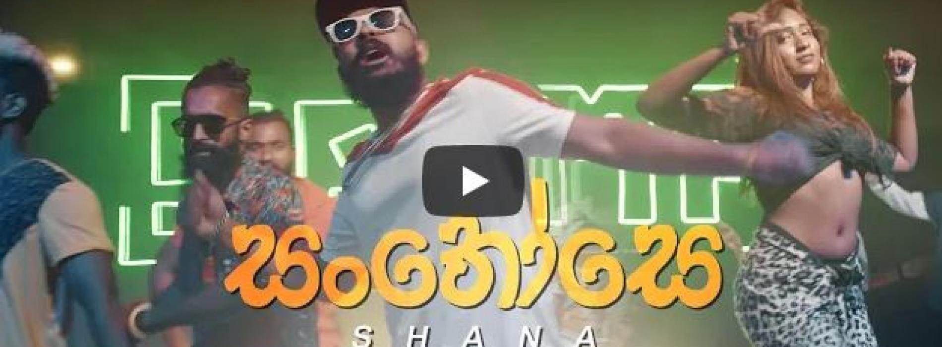 New Music : Shan Putha – Santhosey (සංතෝසෙ) | Official Music Video