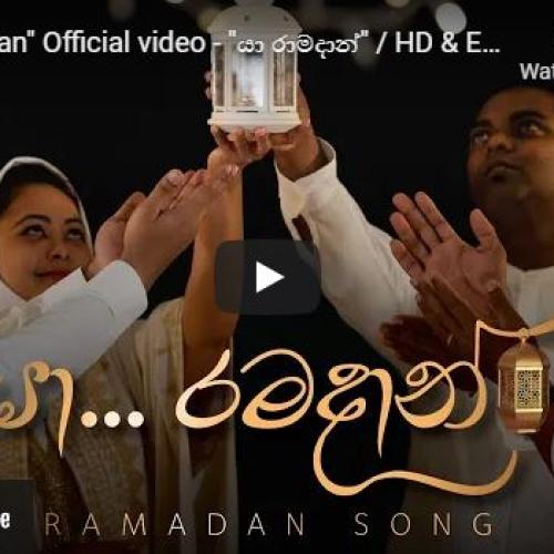 New Music : “Ya Ramadan” Official video – “යා රාමදාන්”