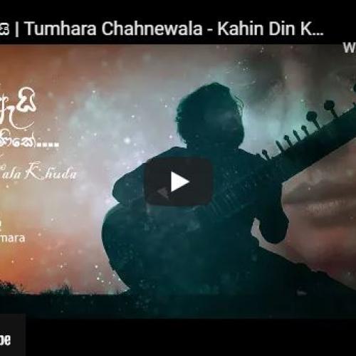 New Music : අඩන්නෙ ඇයි | Tumhara Chahnewala – Kahin Din Kahi Raat (1968) | Sitar Cover by Mahesh Pathmakumara